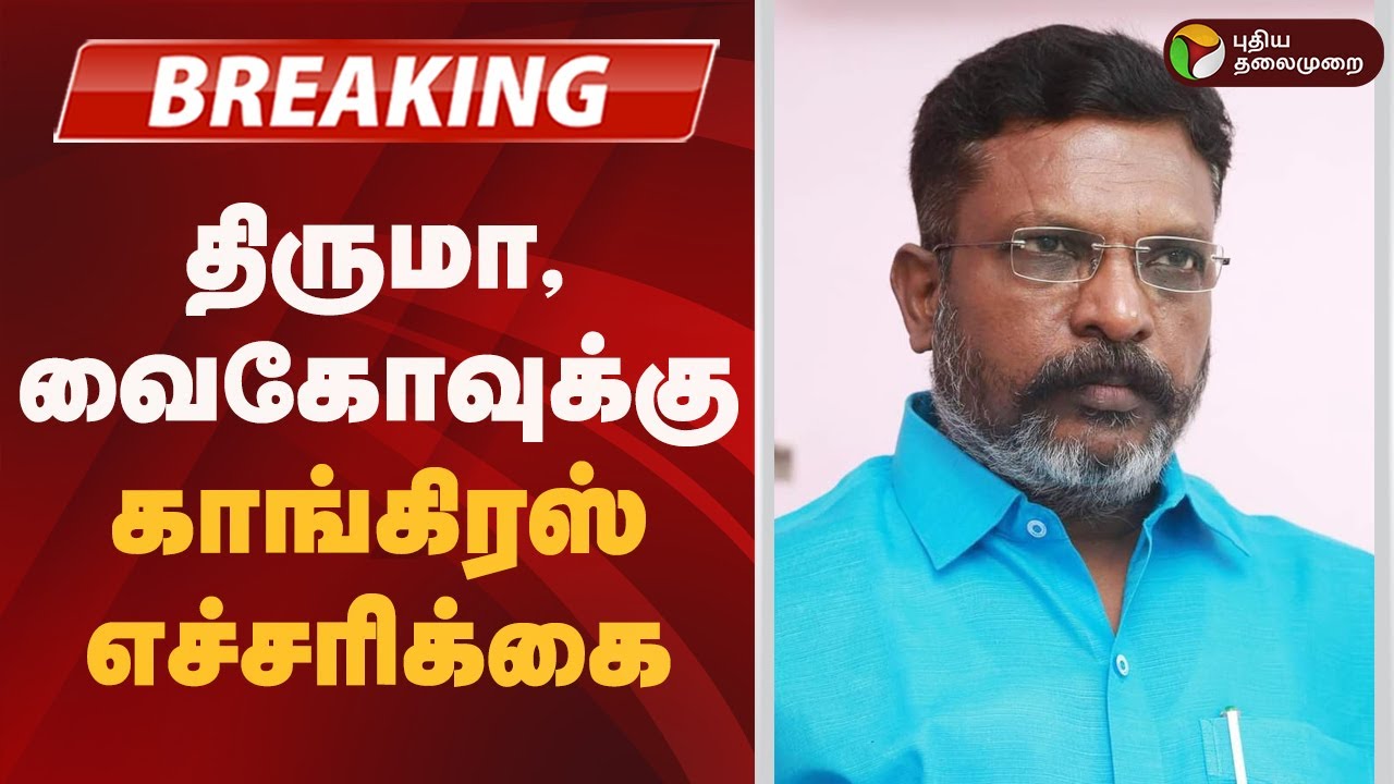 #BREAKING | திருமா, வைகோவுக்கு காங்கிரஸ் எச்சரிக்கை | Congress | Dmk