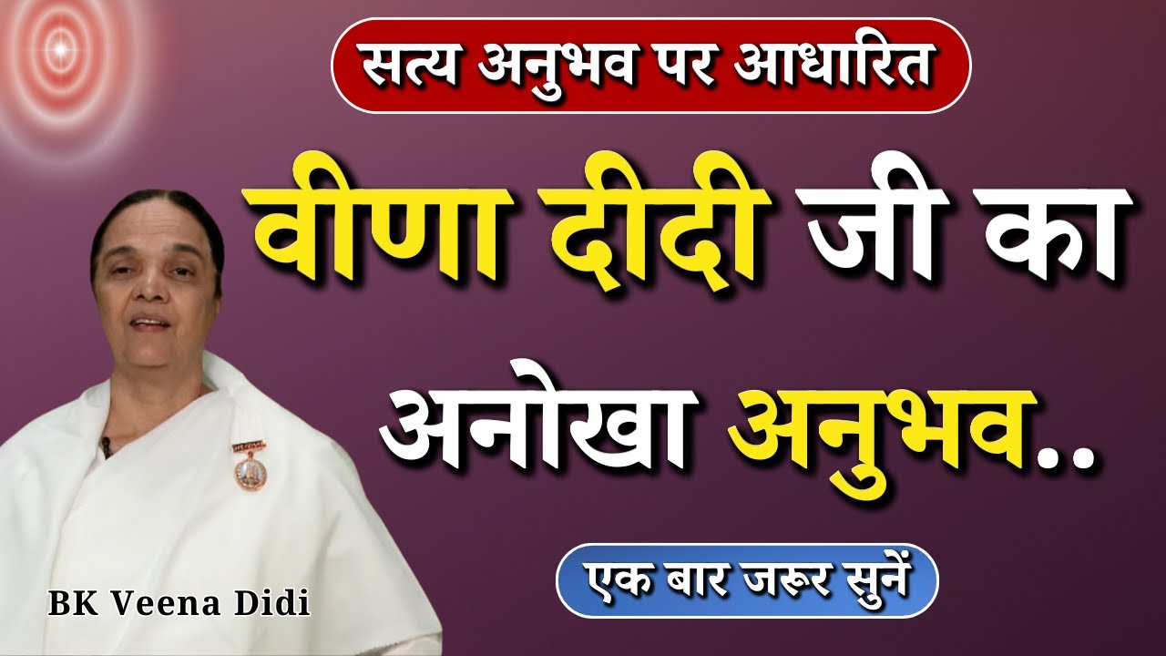 वीणा दीदी जी का अनोखा अनुभव..|| BK Veena Didi || GWS #motivational #Bkanubhav #brahmakumaris