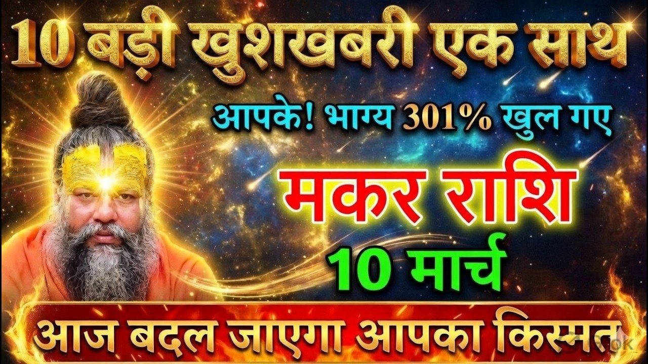 मकर राशि 8,9,10 मार्च धन्य हो आपके! भाग्य 301% खुल गए 🔥10 बड़ी खुशखबरी एक साथ | बदल जाएगा किस्मत