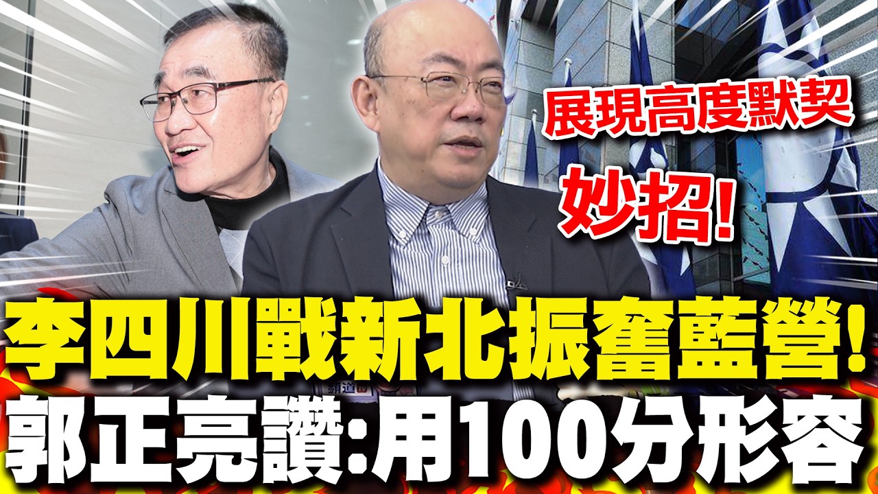 李四川戰新北振奮藍營! 郭正亮讚:用100分形容｜侯友宜挺李四川示範給台中看? 郭正亮籲盧秀燕