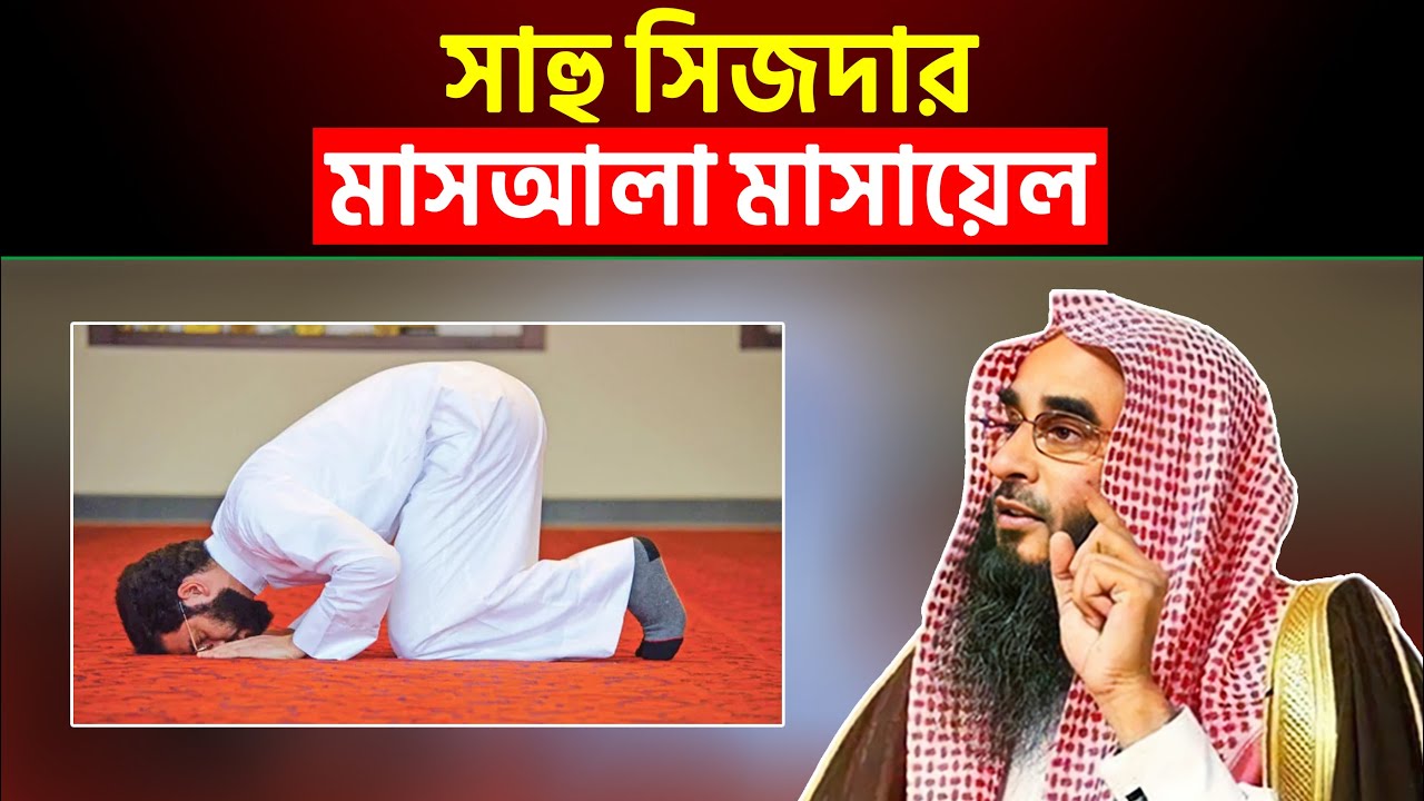 সাহু সিজদার মাসআলা মাসায়েল | শায়খ মতিউর রহমান মাদানী