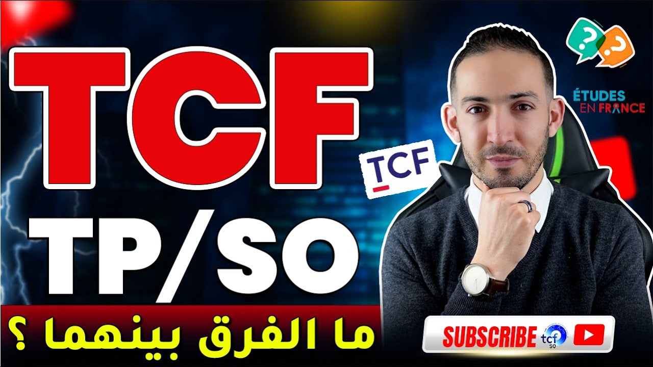 TCF TP vs TCF SO : Quelle diff&eacute;rence et lequel choisir  الفرق بين TCF TP و TCF S