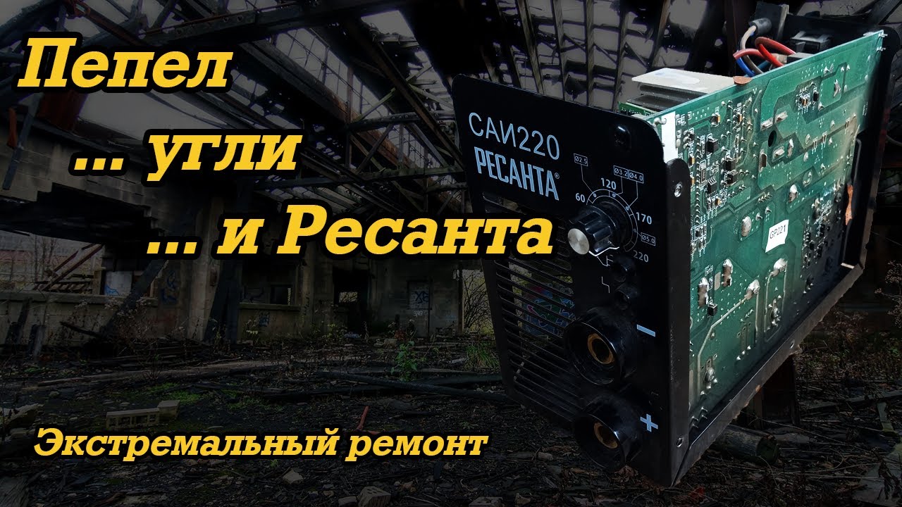 Ремонт сварочного аппарата Ресанта 220