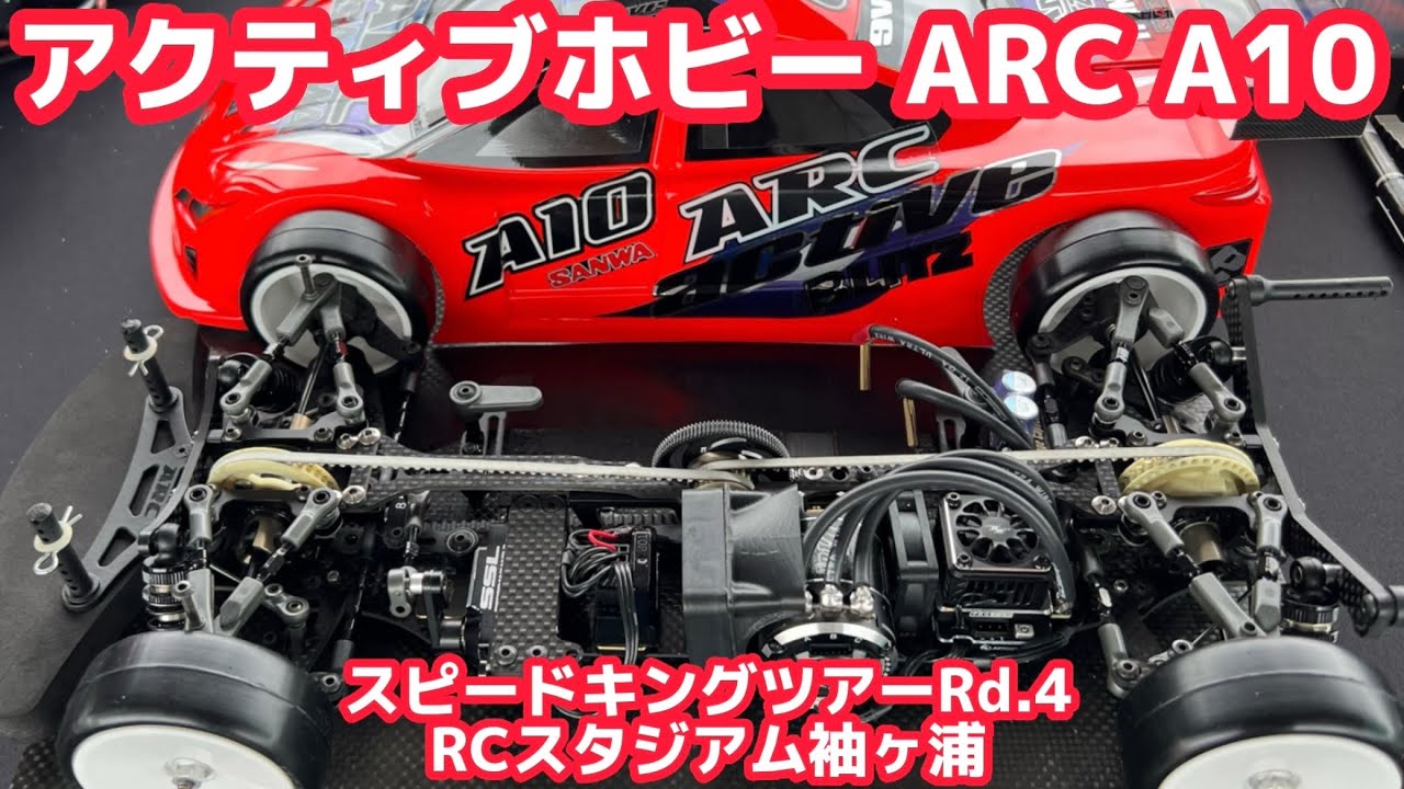 アクティブホビー浅原選手のARC A10　【スピキン袖ヶ浦】