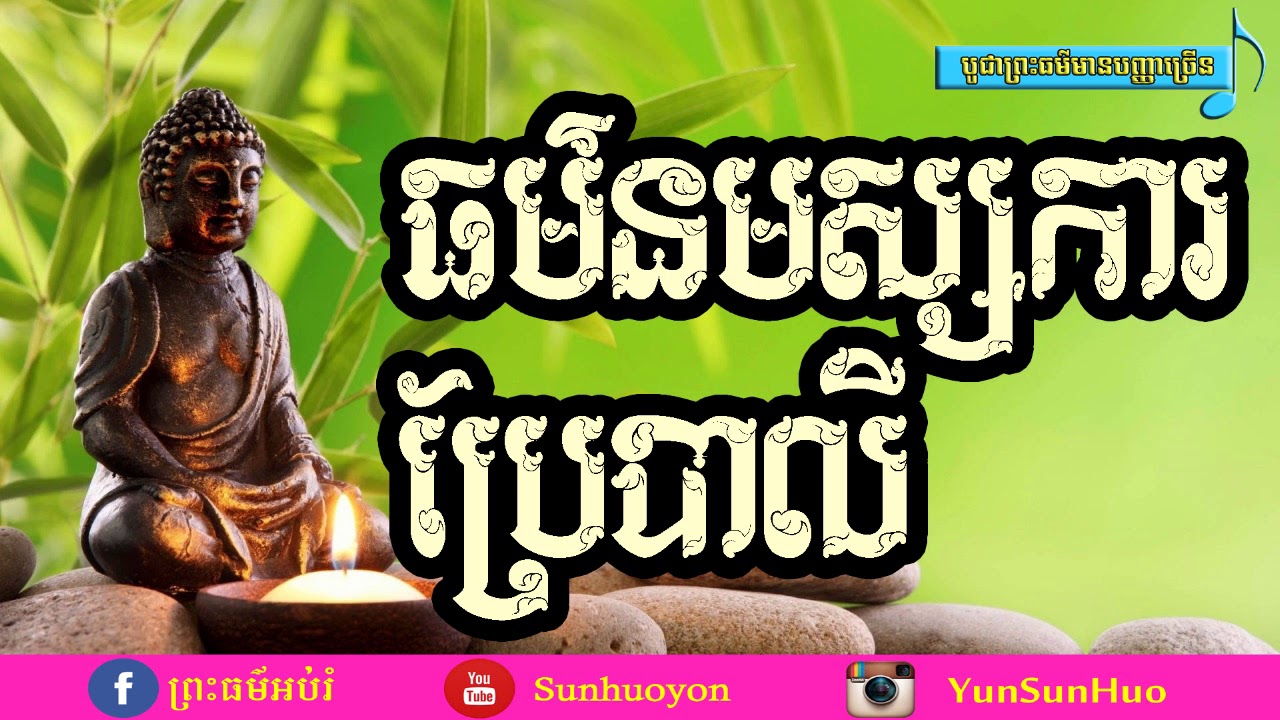 ធម៌នមស្សការប្រែ#khmer monk/dharma talk-Taking five precepts/ Chanting-Pali-Khmer