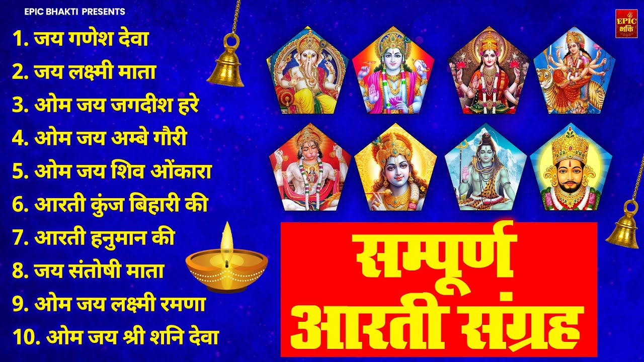 सबसे ज़्यादा सुनी जाने वाली आरतियां | सम्पूर्ण आरती संग्रह |जय लक्ष्मी माता | जय गणेश देवा Aartiyan