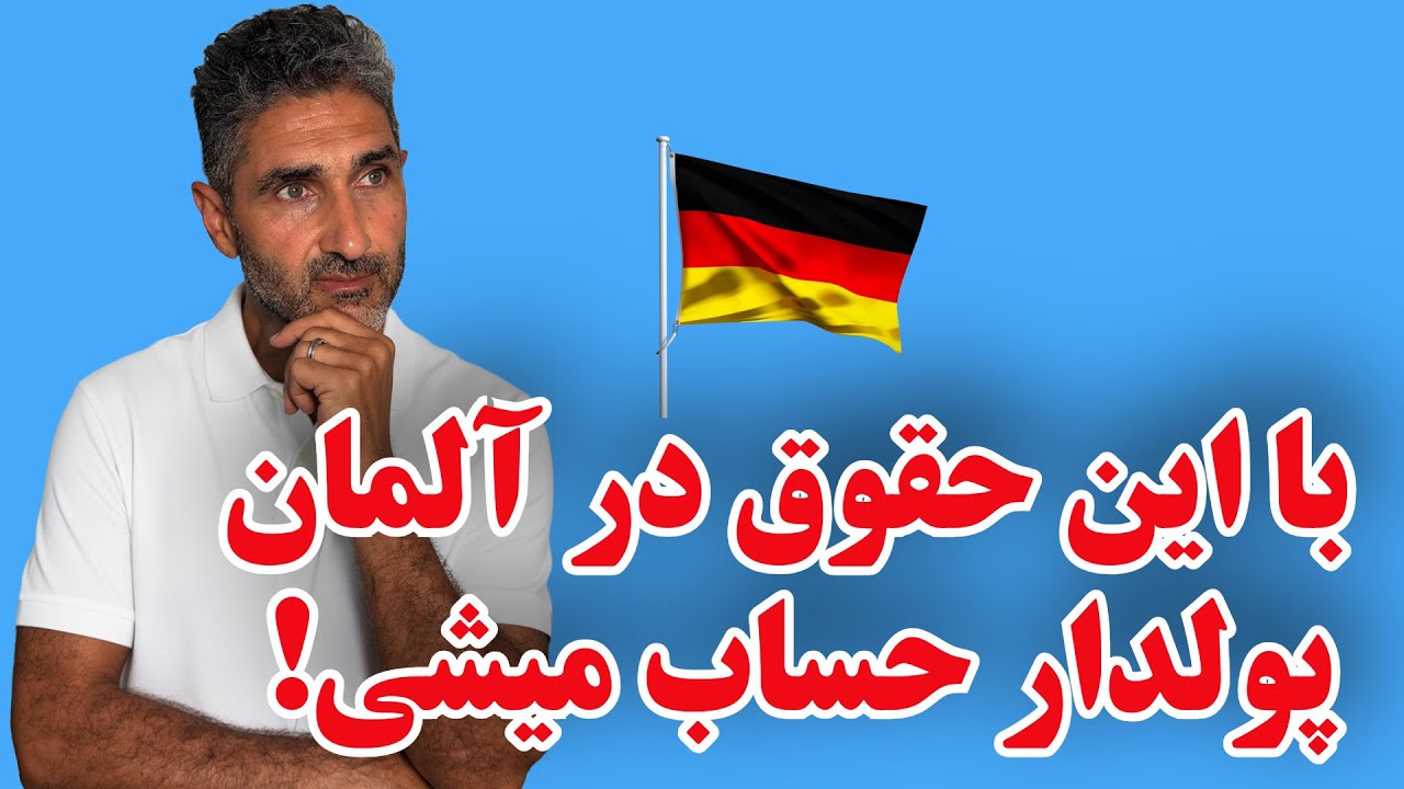 فقط با این حقوق تو آلمان جزو پولدارا حساب می‌شی!