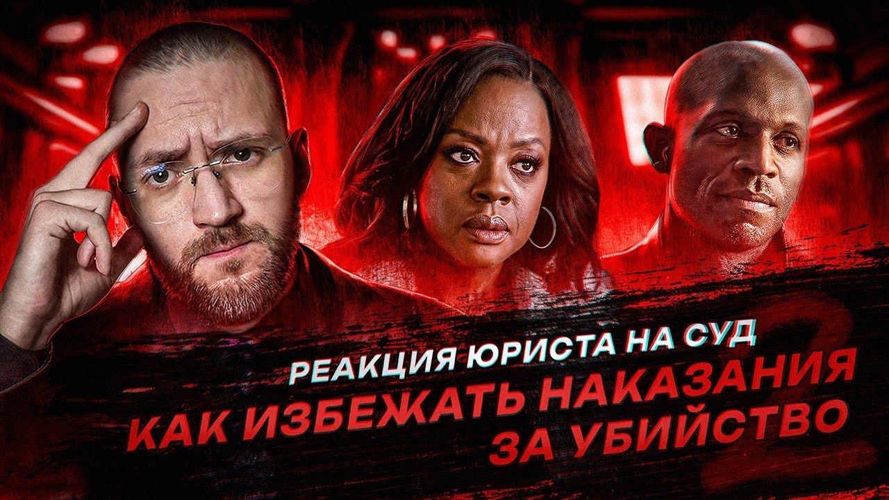 Настоящий Юрист Разбирает 