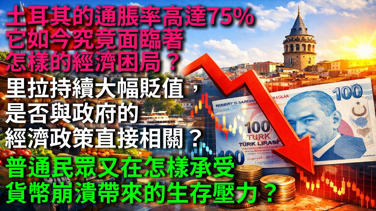 土耳其的通脹率高達75%！它如今究竟面臨著怎樣的經濟困局？40元一頓的「通脹餐」，管用嗎？里拉持續大幅貶值，是否與政府的經濟政策直接相關？普通民眾又在怎樣承受貨幣崩潰帶來的生存壓力？