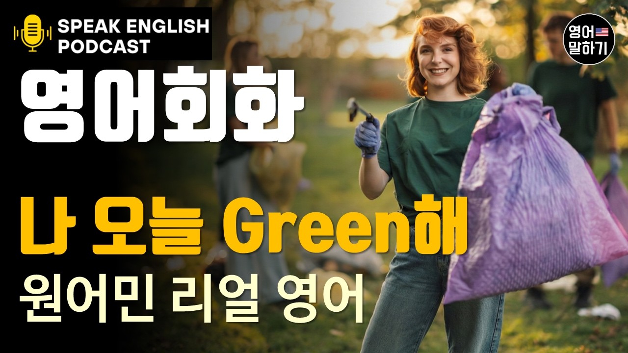 미국 원어민 영어 회화 팟캐스트 | 기후 변화, 환경 영어 표현 4가지 |  세련된 미국 영어로 갈아타는 한 끝 차이 | 미국식 리얼 필수 표현 | 현지인이 쓰는 진짜 표현