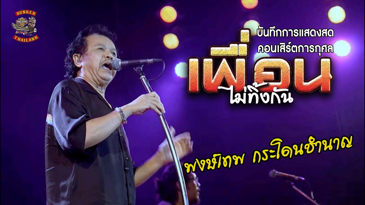 บันทึกการแสดงสด พงษ์เทพ กระโดนชํานาญ คอนเสิร์ตการกุศล “เพื่อนไม่ทิ้งกัน”