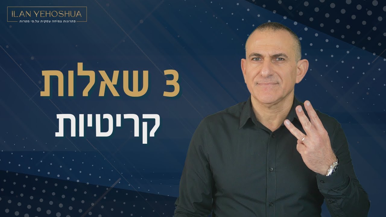 3 שאלות שכל מנכ״ל B2B חייב לשאול כדי לשנות את כל השנה | אילן יהושע | ניהול ומכירות