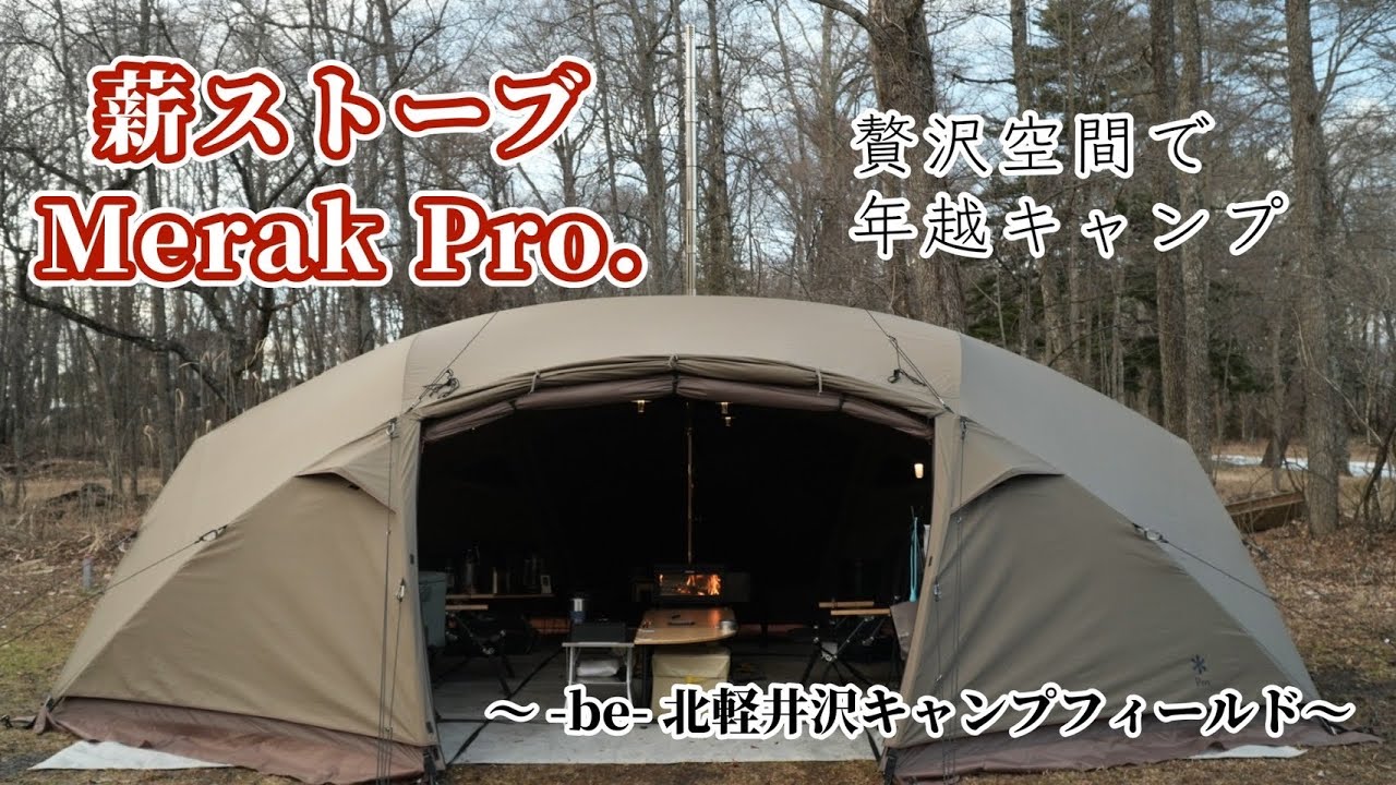 # 072 【夫婦キャンプ】snow peak Merak Pro.にMt.SUMI MIDORAインストール@-be-北軽井沢キャンプフィールド