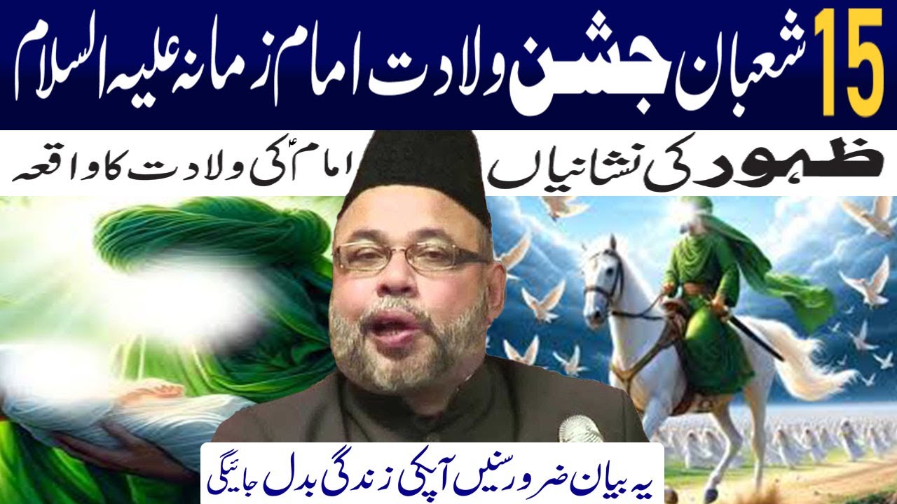 15 Shaban Wiladat Imam Zamana (a.s ).... I Maulana Sadiq Hasan