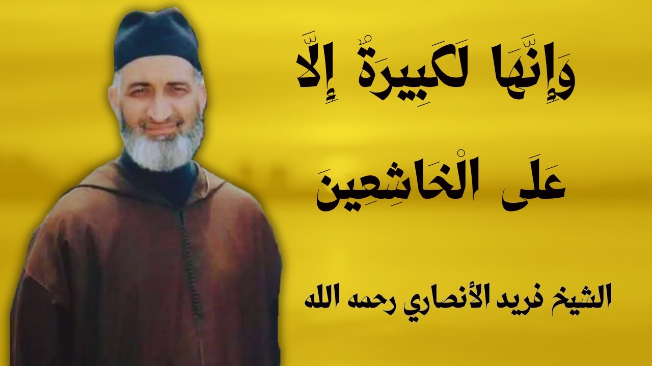 وَإِنَّهَا لَكَبِيرَةٌ إِلَّا عَلَى الْخَاشِعِينَ ... لفضيلة الشيخ فريد الأنصاري رحمه الله
