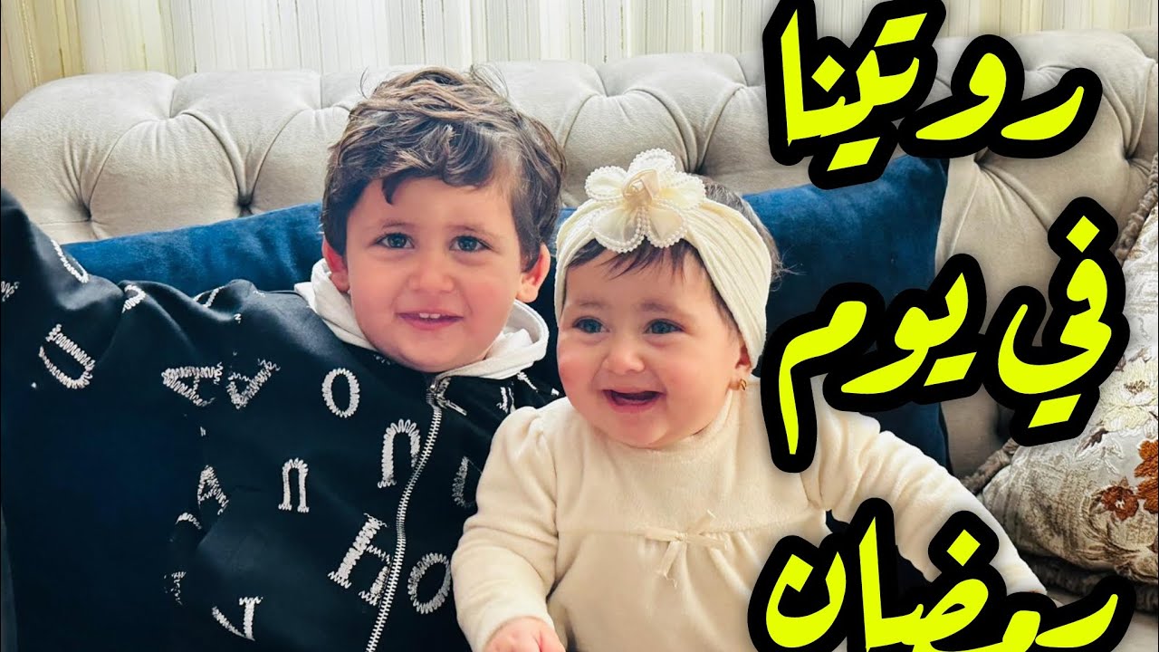 الروتين اليومي في شهر رمضان 🌙❤️