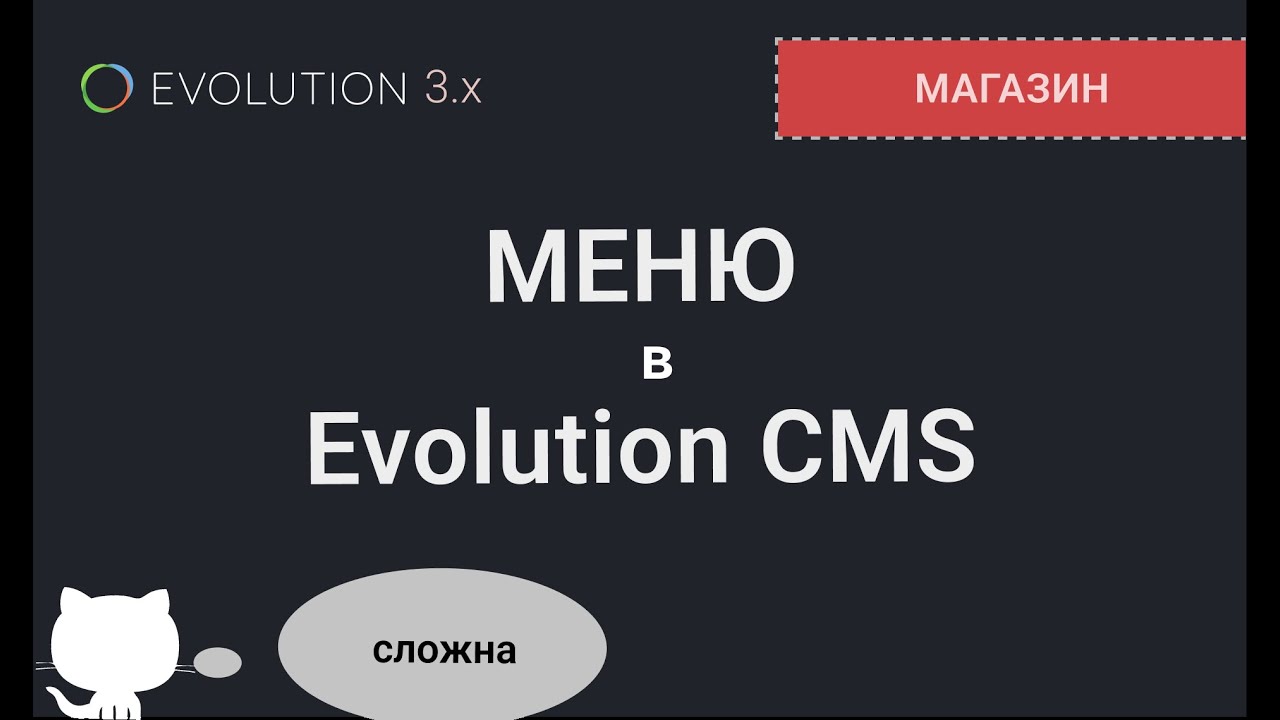 009. Меню на Evolution CMS 3.x