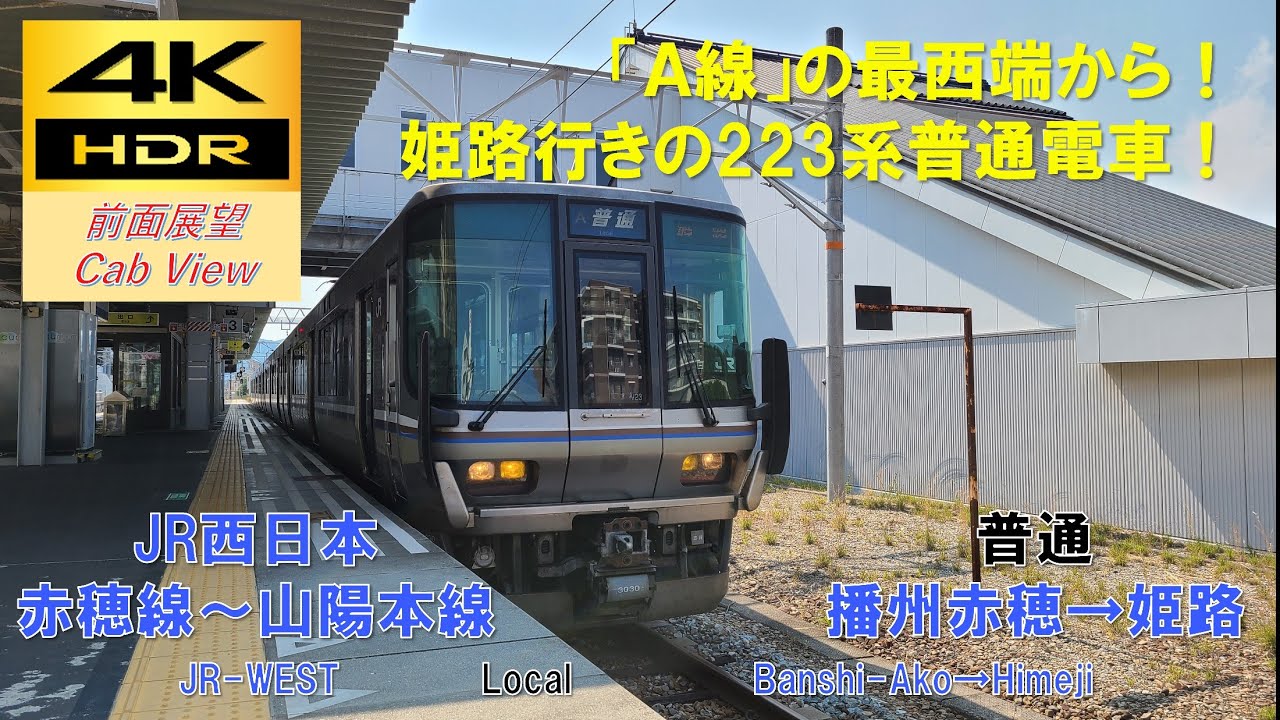 【4K HDR/60fps 前面展望】赤穂線/普通（播州赤穂→姫路）@223系3000番台