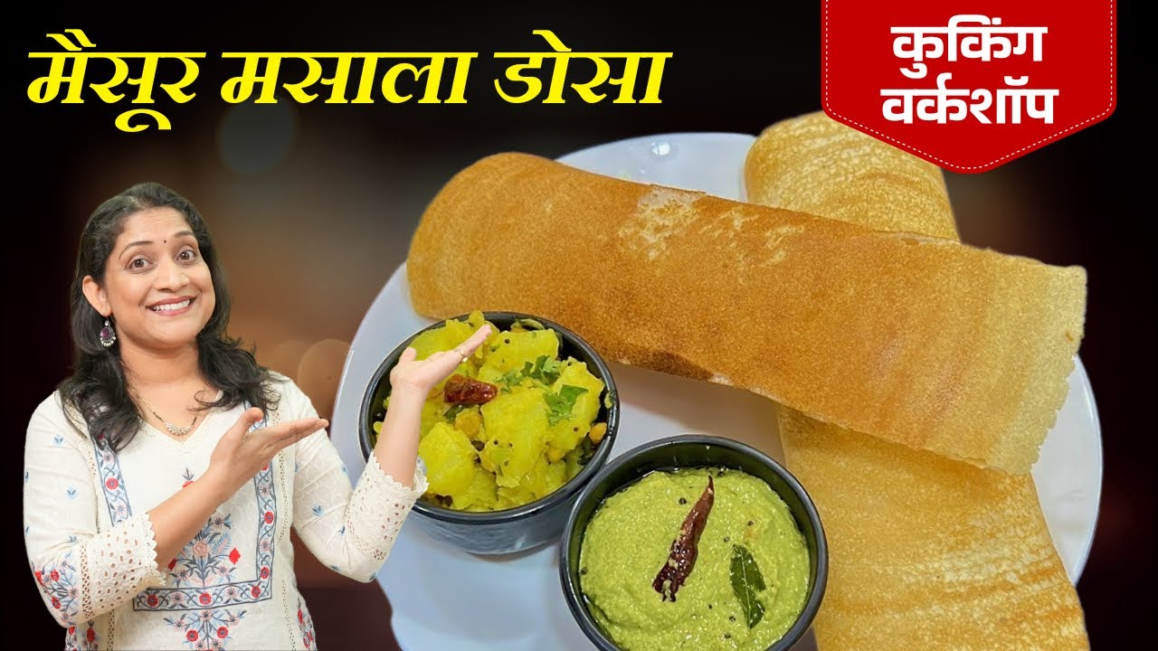 म्हैसूर मसाला डोसा व पोडी चटणी | इडली बॅटर कसे करावे, डोसा करताना या १० चुका टाळा Masala Dosa Recipe