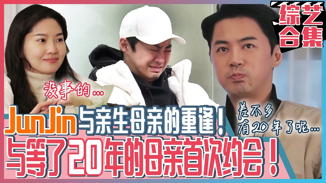 [中文字幕] 时隔20年与亲生母亲重逢的Junjin...听到电话中传来母亲的声音而落泪...ㅣ同床异梦