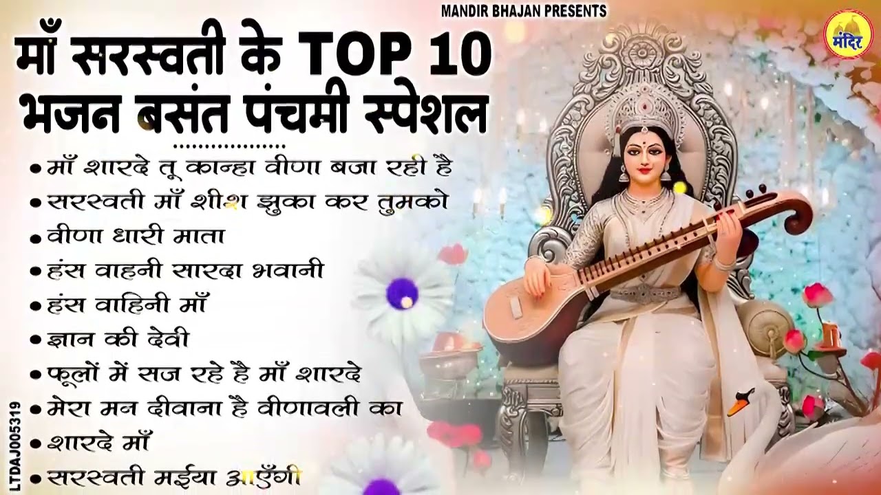 बसंत पंचमी 2026 : नॉनस्टॉप सरस्वती माता भजन | Saraswati Mata Bhajan 2026 | Saraswati Maa Songs 2026