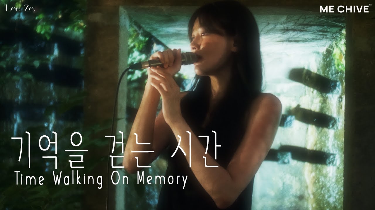 리제(LeeZe)의 감격적인 감정으로 재해석한 '기억을 걷는 시간 '🎶 | 리제 보이스