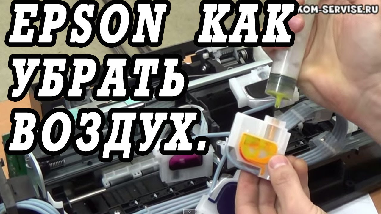 Как убрать воздух из картриджей на СНПЧ от Epson