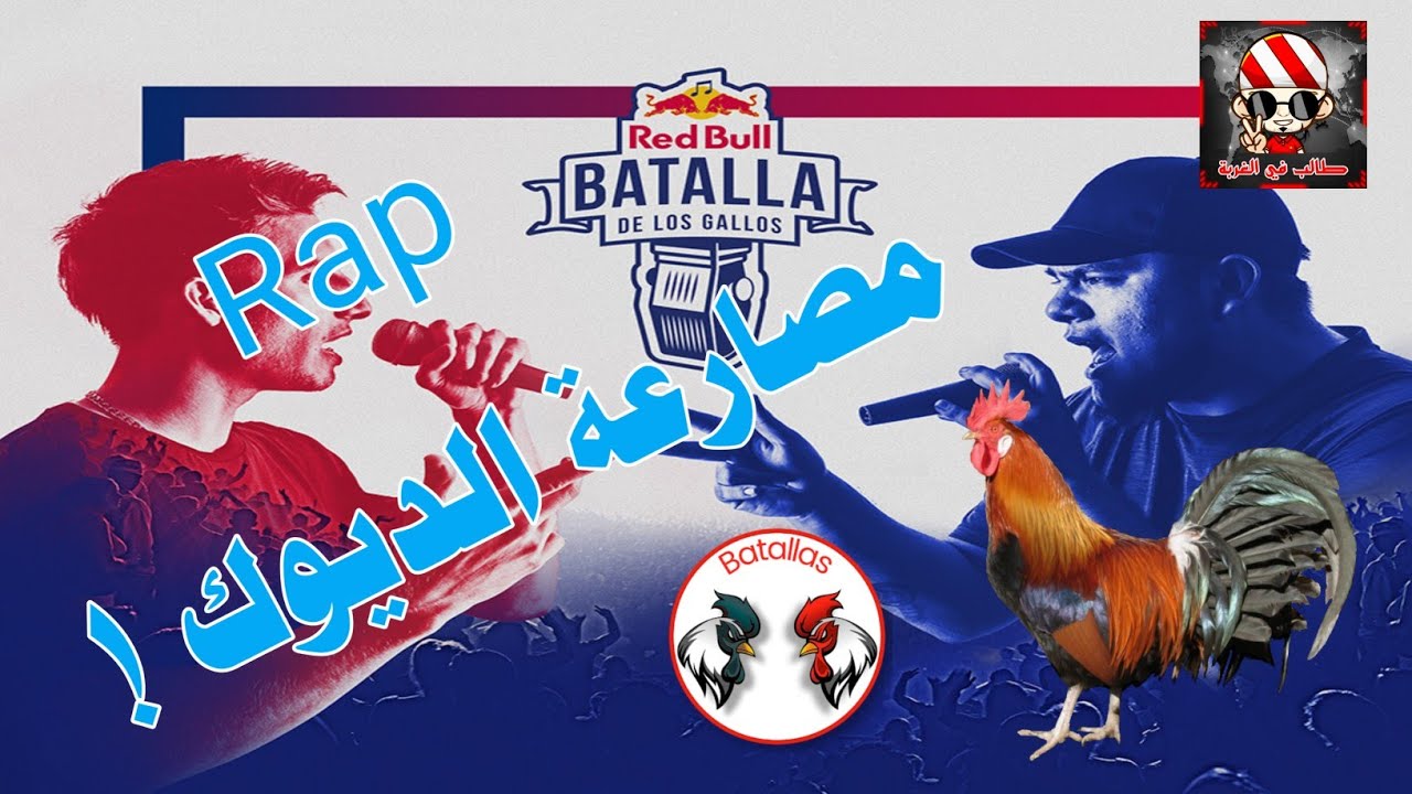 مصارعة الديوك 👈Melilla 🎤Batalla de gallos  🎤Rap 🎤٣