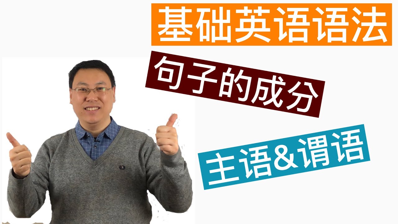 基础英语语法-什么是句子的成分？详细讲解主语和谓语-懂必乐英语