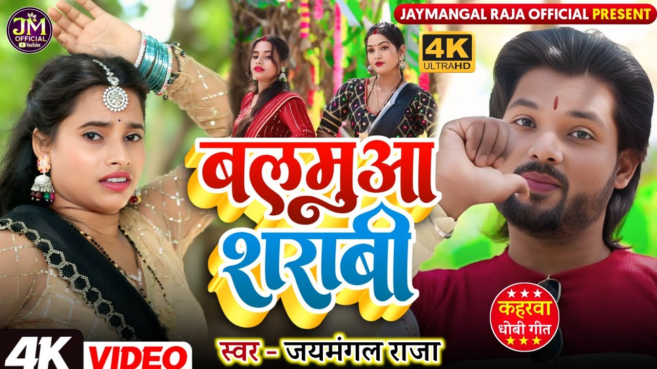 #video | #सुपरहिट | बलमुआ शराबी | #कहरवा_धोबी_गीत | #Singer - Jaymangal Raja 