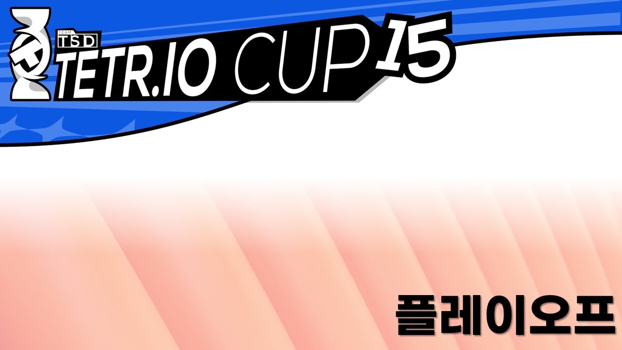 [TeamTSD] TETR.IO Cup 15 플레이오프 (공식 한국어 중계)