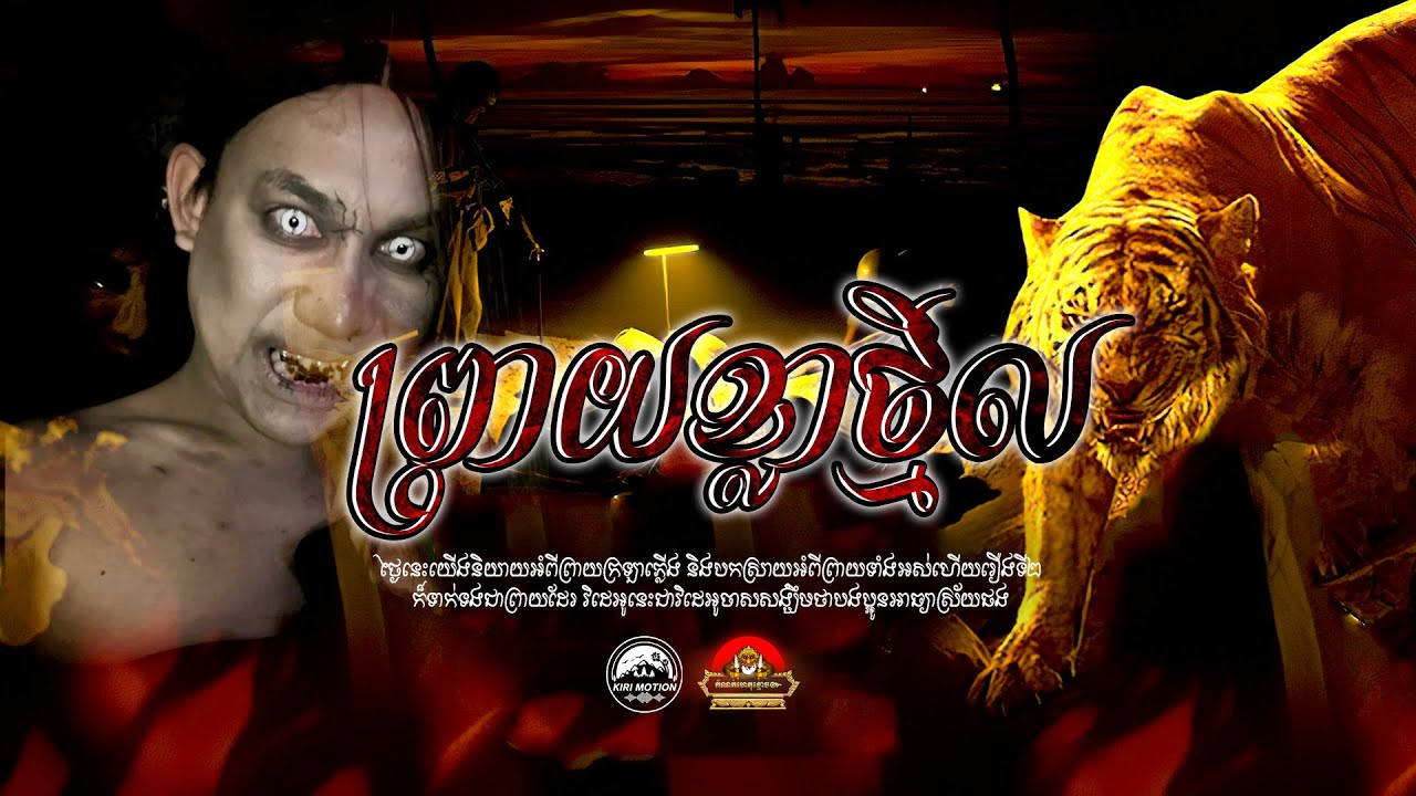 រឿង ព្រាយខ្លាថ្មិល ៚ កំណត់ហេតុខ្មោច៚ GHOST RECORD OFFICIAL៚