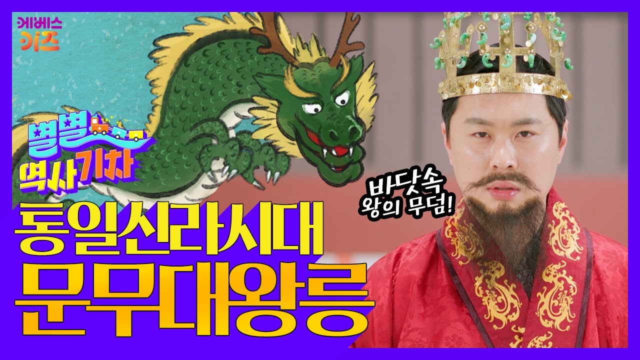 세계 유일! 바닷속 왕의 무덤ㅣ통일신라시대 문무대왕릉ㅣ큰별쌤 최태성 선생님ㅣ별별 역사 기차ㅣKBS 220428 방송