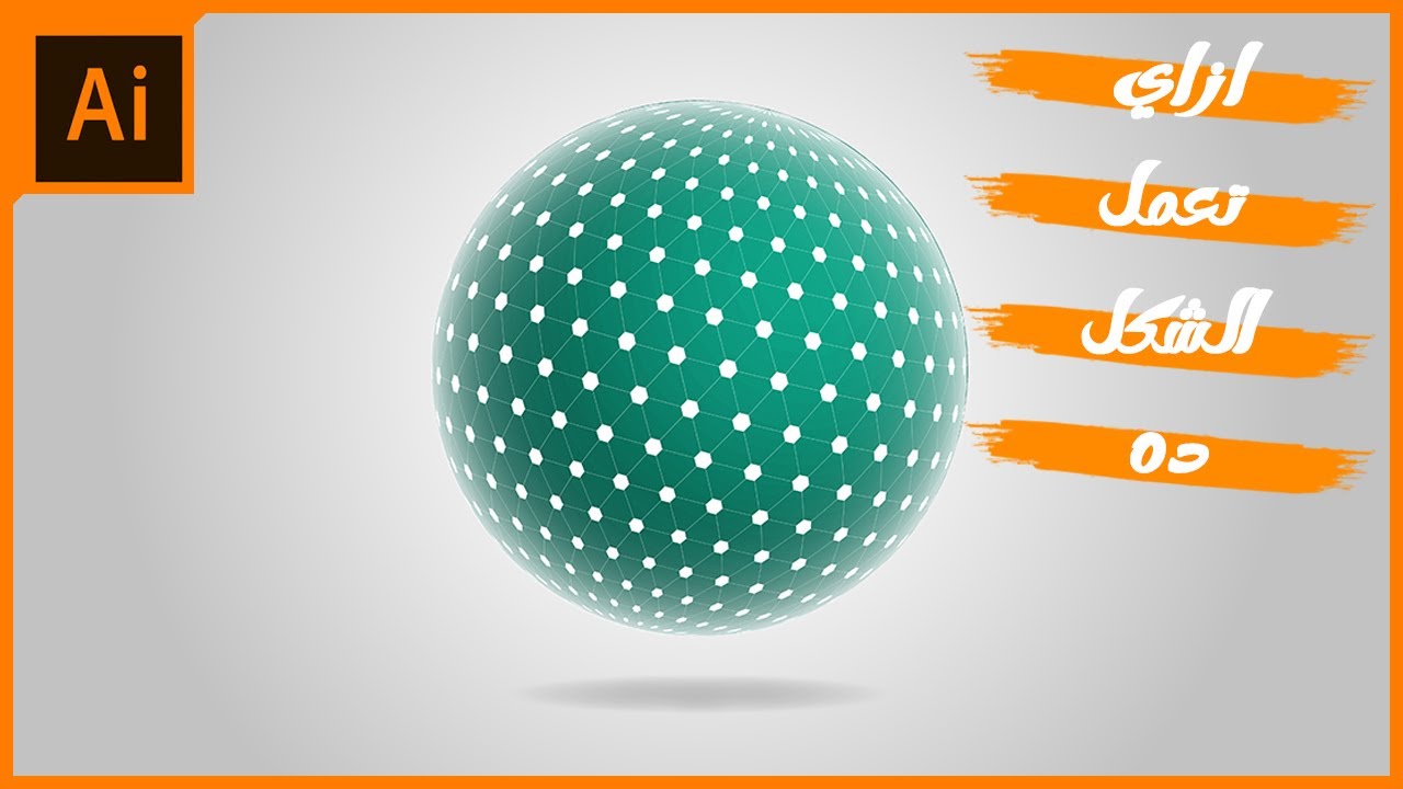 تصميم شكل ثلاثي الابعاد 🔥 | 3D illustrator design