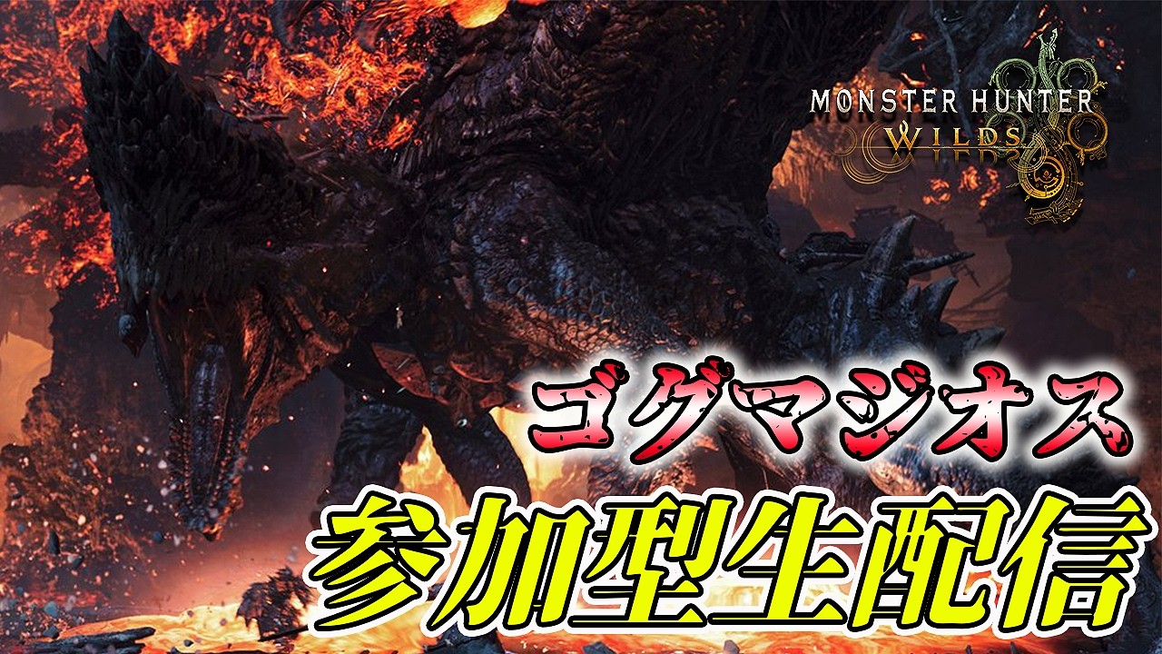 【初見様大歓迎！】ゴグマジオス周回して素材集めたいモンスターハンターワイルズ リスナー参加型生配信【れおじん】