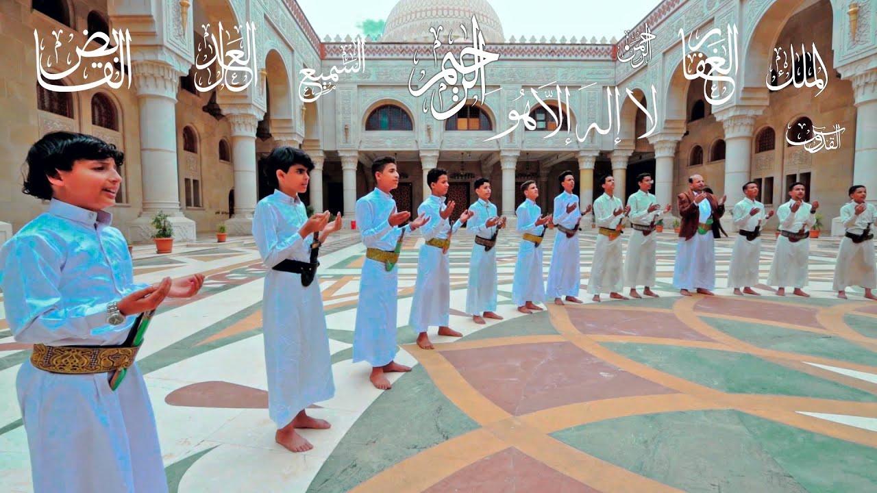 اسماء الله الحسنى || باصوات مجموعة من نجوم اليمن 2023