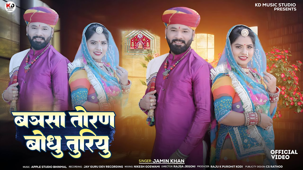 बन्ना तोरण बांधु  तुरियू !! Bana Toran Bondu Turi yo New Song Marwadi 2025  |Jamin Khan |#newsong