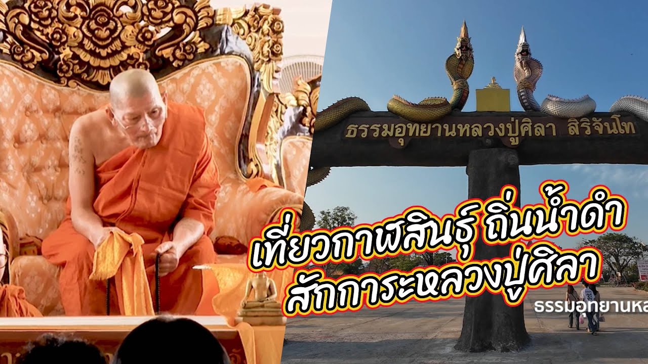 ทริปศุกร์สรร : เที่ยวกาฬสินธุ์ ถิ่นน้ำดำ สักการะหลวงปู่ศิลา