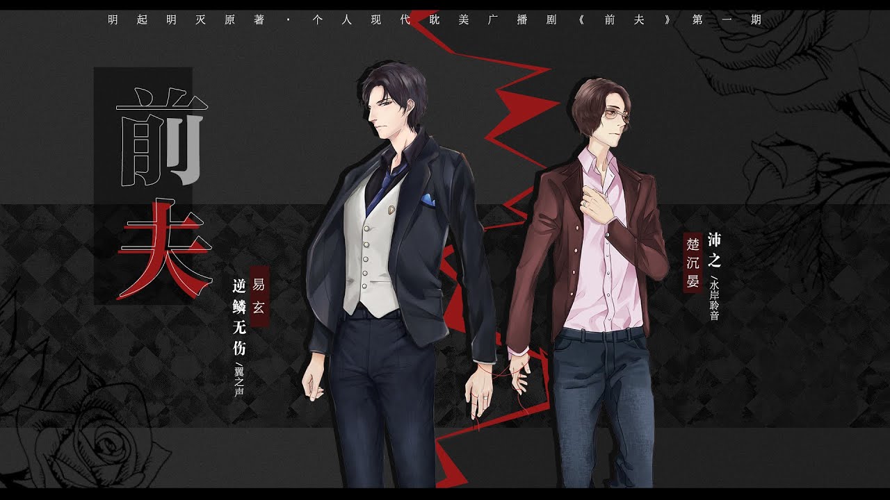 【中抓】明起明灭原著 现代纯爱广播剧《前夫》第一期（逆鳞无伤x沛之）