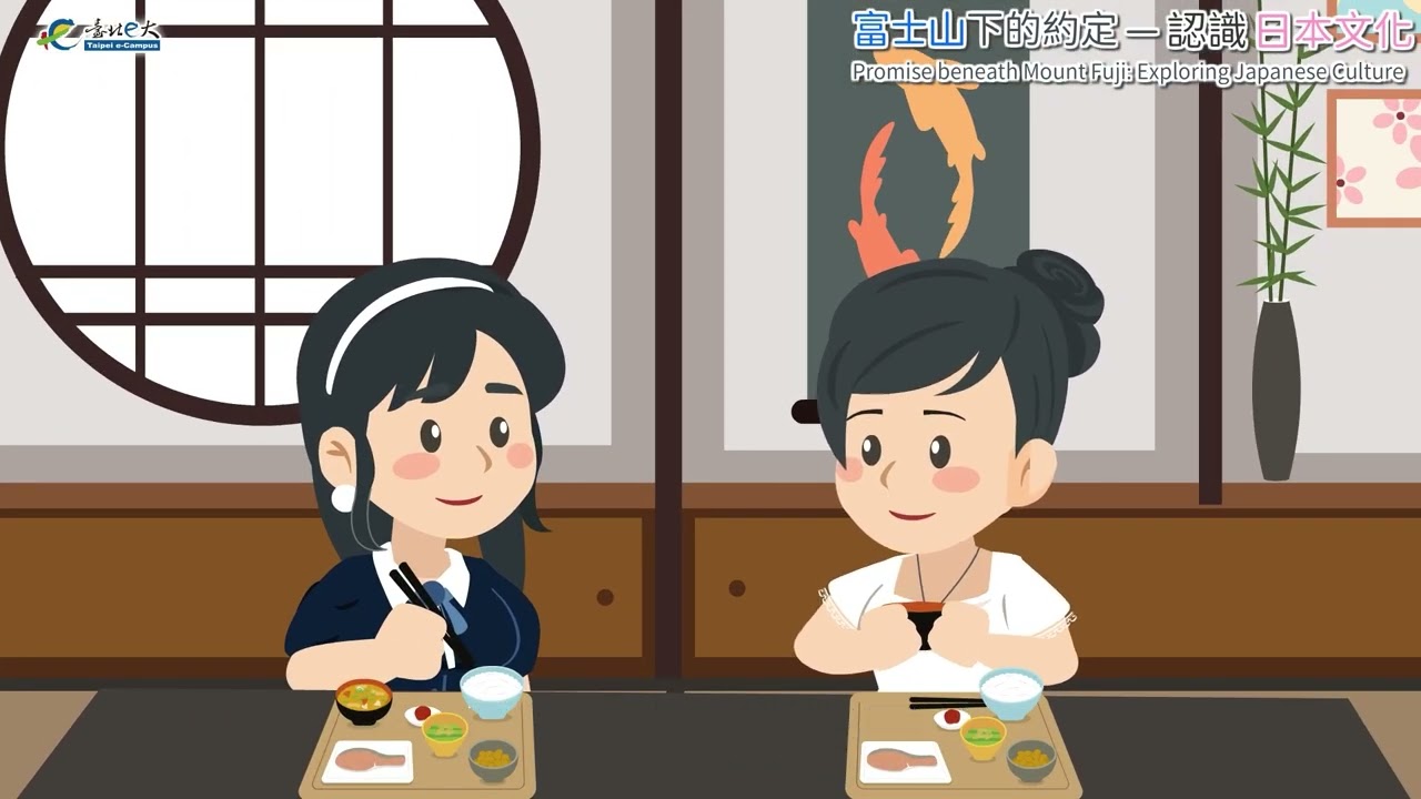 [微課程]富士山下的約定─認識日本文化(日文字幕版)