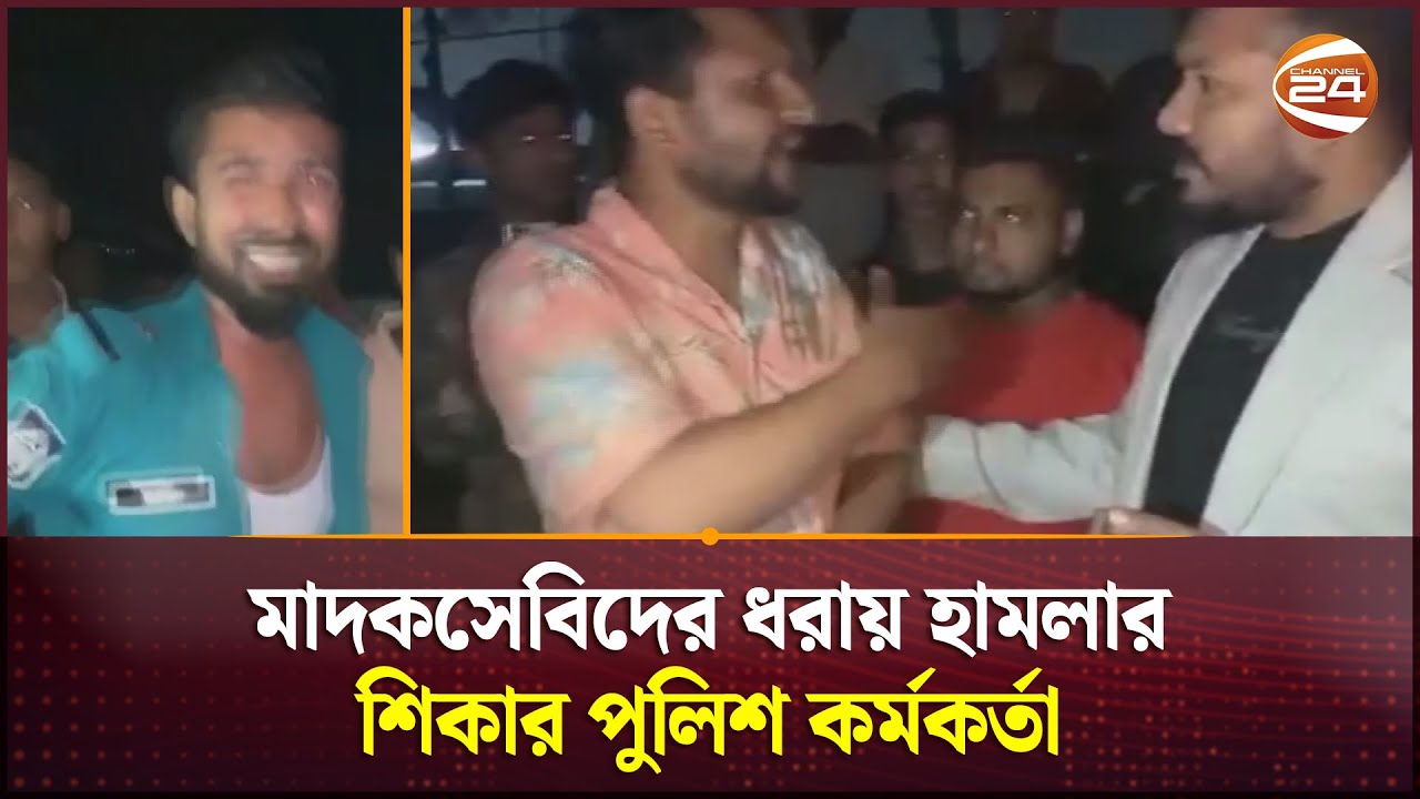 মা/দকসেবিদের ধরায় হা/মলার শিকার পুলিশ কর্মকর্তা | Police | Channel 24