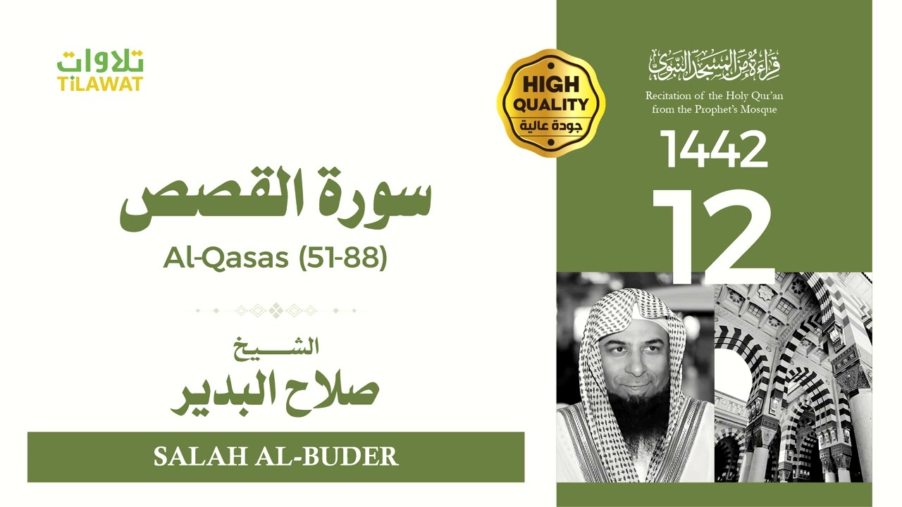 سورة القصص (51-88) - الشيخ صلاح البدير (قراءة من المسجد النبوي 1442هـ)