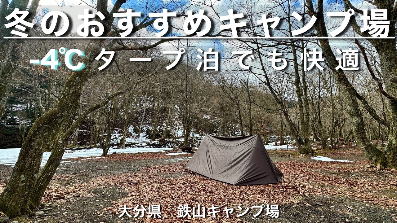冬のおすすめキャンプ場で暖房なしで過ごすタープ泊/防寒対策とおでんでポカポカ快適/鉄山キャンプ場