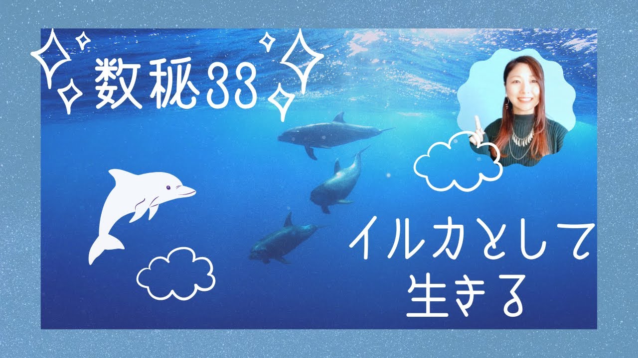 【数秘33】宇宙人？変人？スターシード？こう生きたら最高【疎外感、生きづらさが生まれる理由】