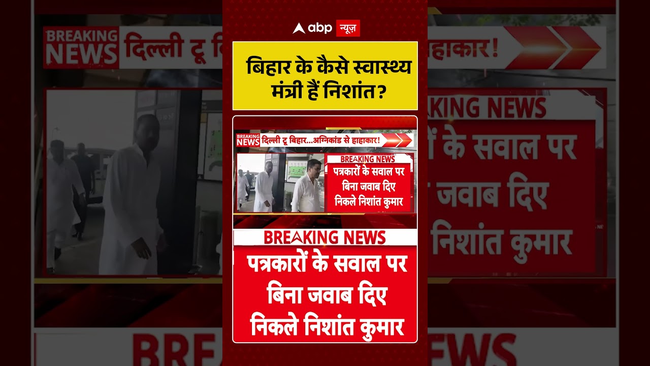 Bihar Politics | Nishant Kumar | बिहार के कैसे स्वास्थ्य मंत्री हैं निशांत | #shorts #biharnews