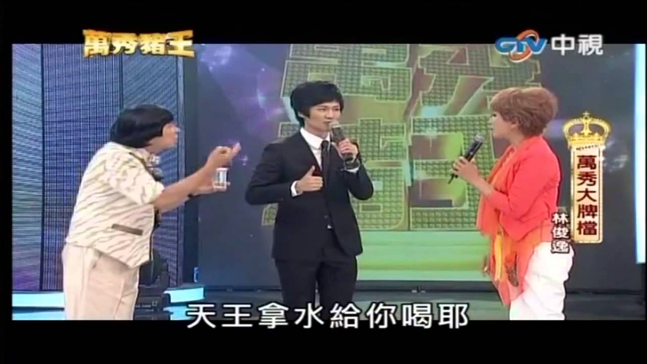 林俊逸與豬哥亮