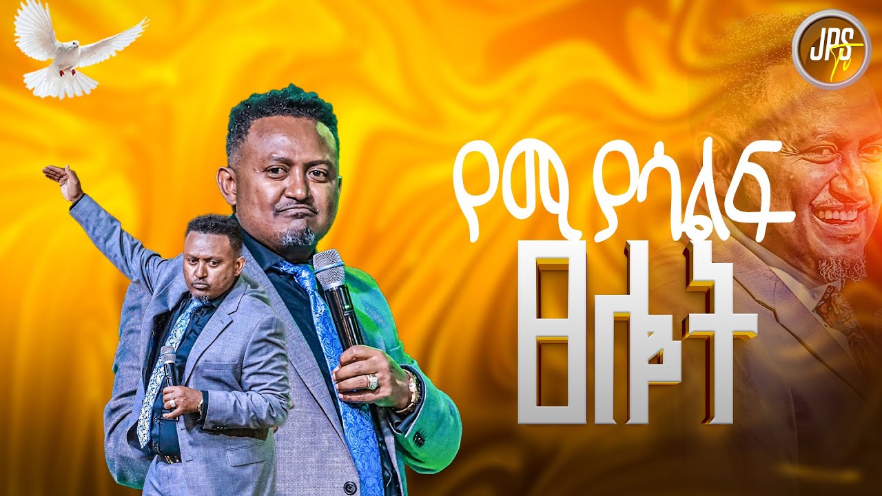 የሚያሳልፍ ፀሎት    | ነብይ ሔኖክ ግርማ |PROPHET HENOK GIRMA[JPS TV WORLD WIDE] 2025