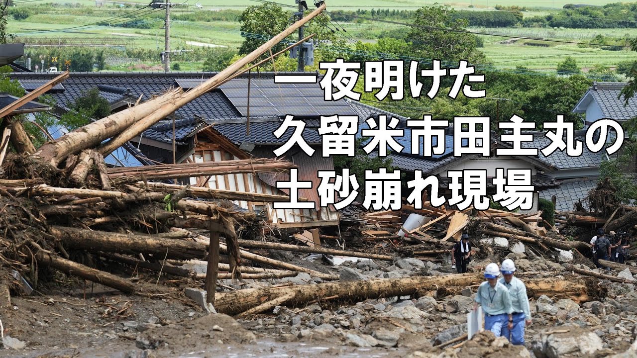 一夜明けた田主丸町竹野の土砂災害現場