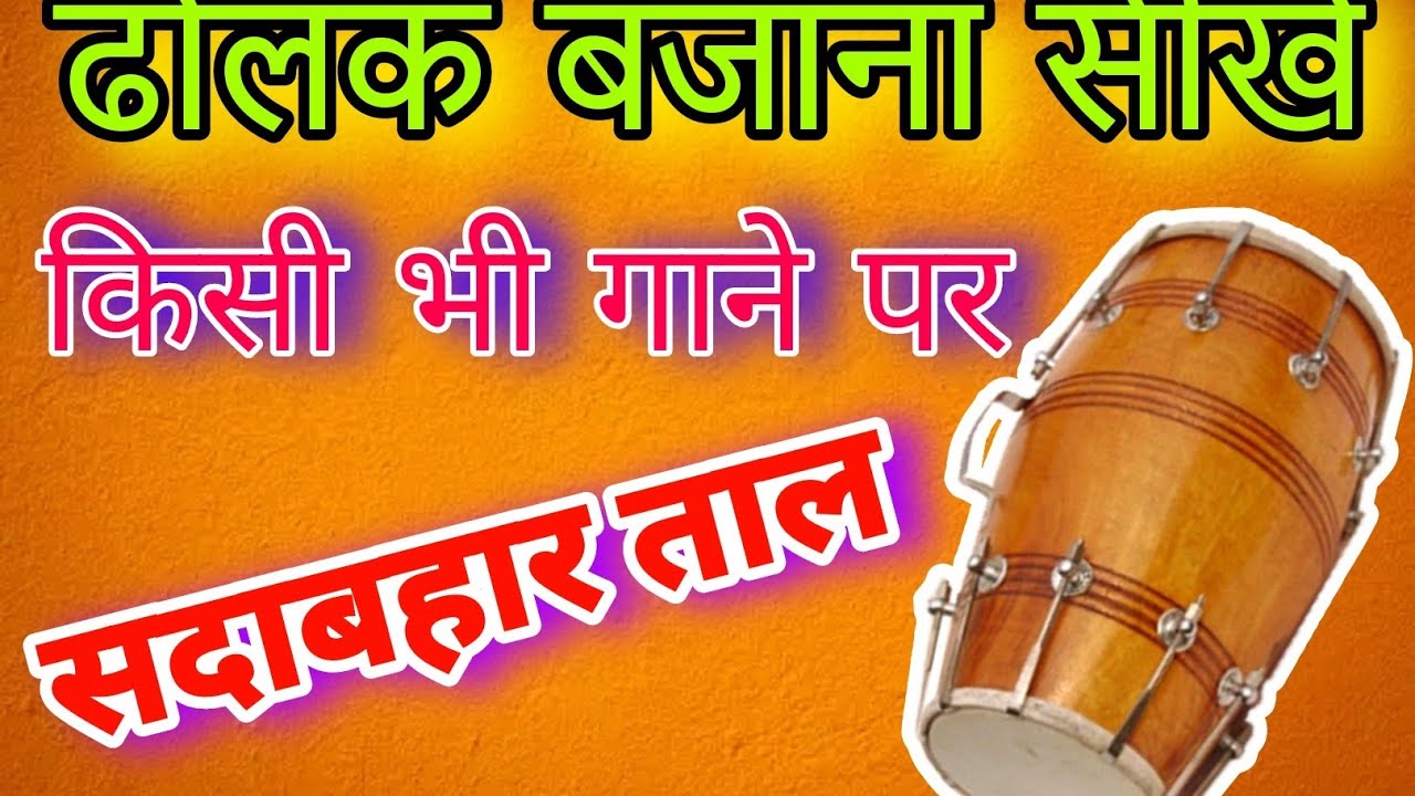 ढोलक बजाना सीखे जल्दी से किसी भी गाने पर सदाबहार ताल | dholak bajana sikhe, dholak viral video