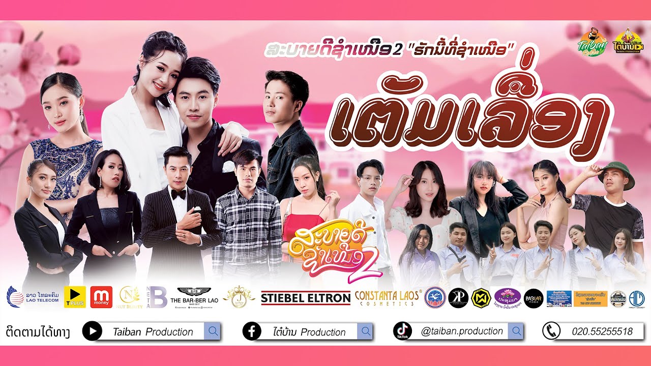 Sabaidee Xamneua Part2 Full Version สบายดีชำเหนือ ภาค2 เต็มเรื่อง | ສະບາຍດີຊຳເໜືອ ພາກ2 ເຕັມເລື່ອງ